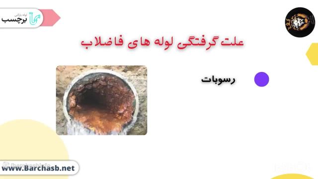 علت و راه حل گرفتگی لوله های فاضلاب