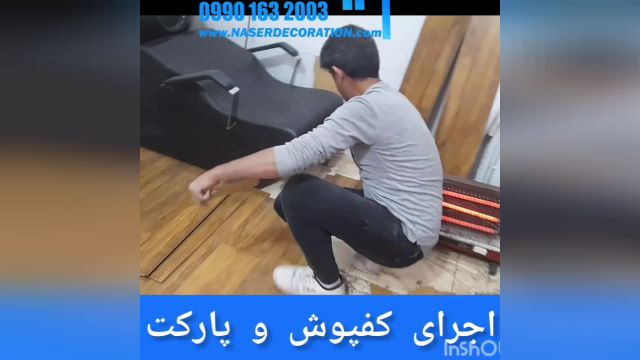 فروش و اجرای کفپوش در شاهین شهر 09901632003