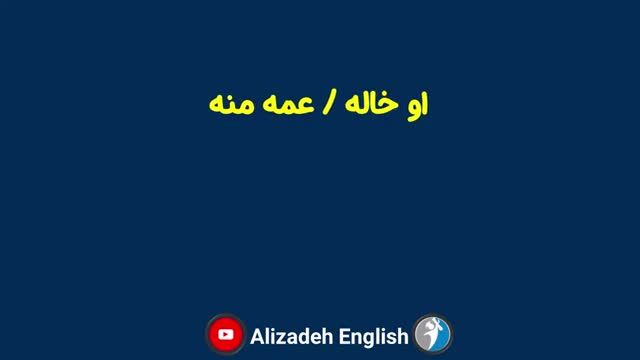 تمرین جمله سازی انگلیسی جلسه پنجم - تمام جملات مربوط به اعضای خانواده و نسبت های فامیلی