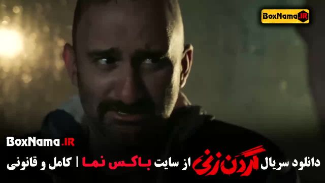 گردن زنی سریال - ترلان پروانه محمدامین شعرباف الیکا ناصری