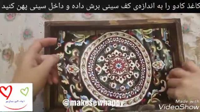 آموزش زیبا سازی سینی چوبی با کاغذ کادو و مایع لولایت