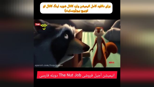 انیمیشن آجیل فروشی The Nut Job دوبله فارسی