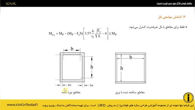 آموزش ویدیویی سازه های فولادی 1 - اعضا خمشی