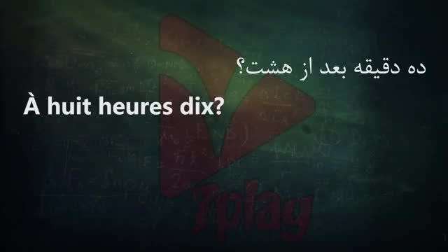 آموزش سریع زبان فرانسه در 50 روز | درس 22 | مکالمه - تلفظ - گرامر و لغت