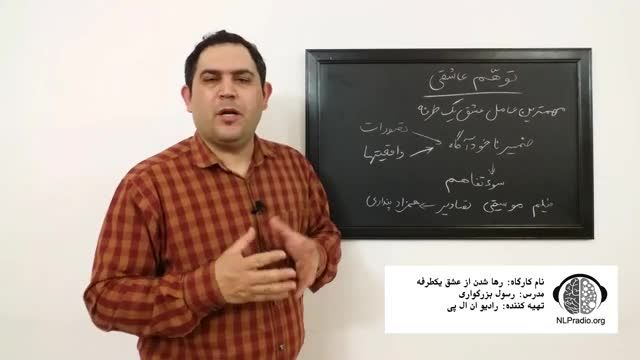 چطور خود را از عشق یکطرفه رها کنیم (توهم عاشقی) - قسمت یازدهم