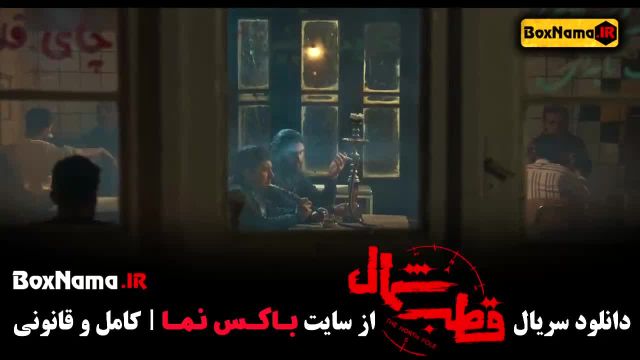 فیلم قطب شمال قسمت 4 / فیلم قطب شمال قسمت 6 و 7 و 8 و 9