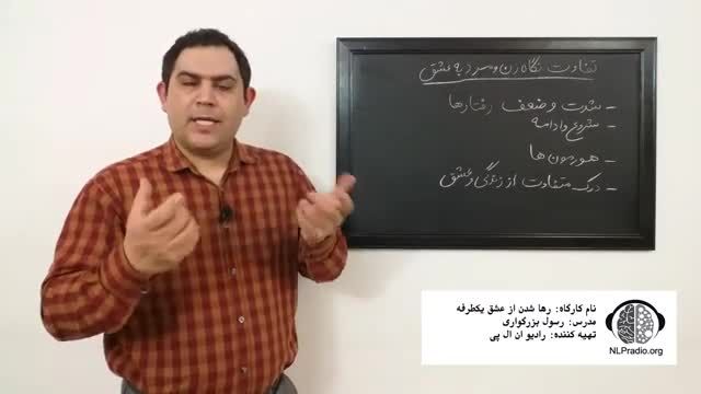 چطور از عشق یکطرفه رها شویم | تفاوت نگاه زن و مرد به مسئله عشق | قسمت ششم