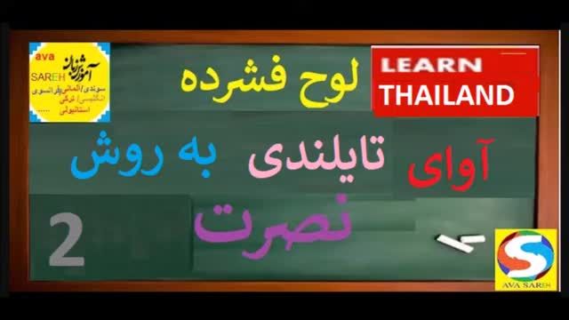 مکالمه زبان تایلندی به روش نصرت درس 2