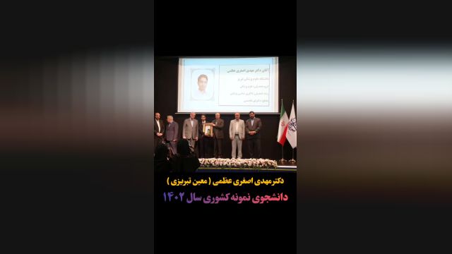 دکتر مهدی اصغری عظمی (معین تبریزی) دانشجوی نمونه کشوری سال 1402