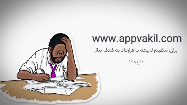 اپ وکیل سامانه ارائه خدمات حقوقی