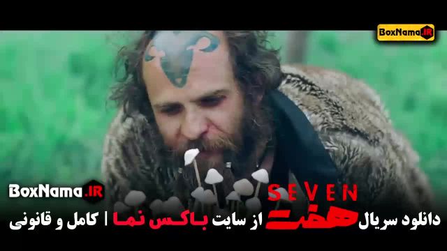 دانلود سریال هفت قسمت اول تا اخر کامل - بابک حمیدیان