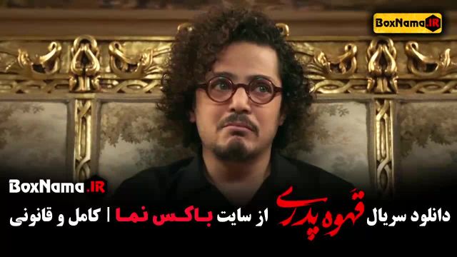 سریال قهوه پدری قسمت 9