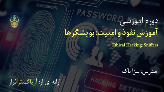 آموزش فارسی نفوذ و امنیت: بویشگرها یا اِسنیفر ها -  Ethical Hacking - Sniffers - آریاگستر