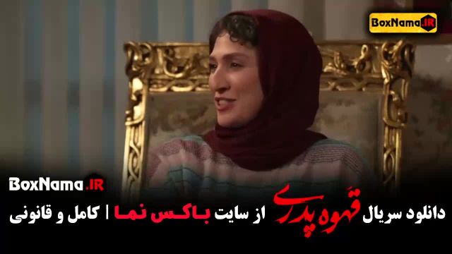 سریال قهوه پدری قسمت 7