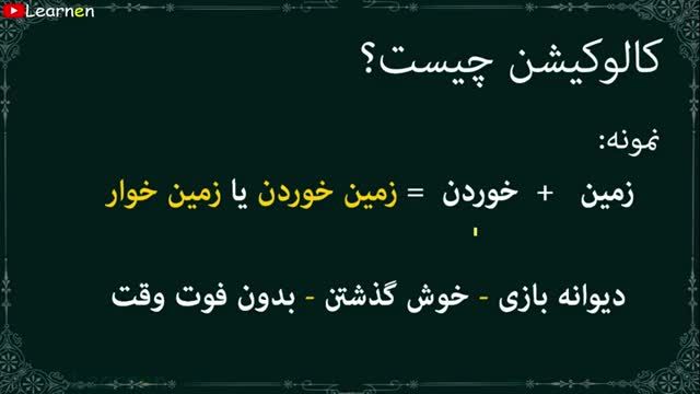 آموزش مهم ترین کالوکیشن های زبان انگلیسی | قسمت دوم