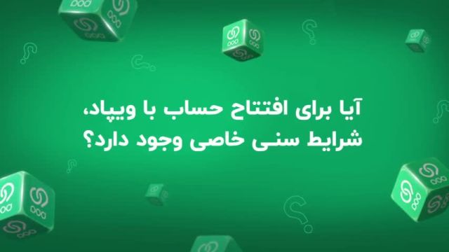 آیا برای افتتاح حساب با ویپاد، شرایط سنی خاصی وجود دارد؟