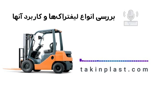 آشنایی با انواع لیفتراک ها | تکین پلاست