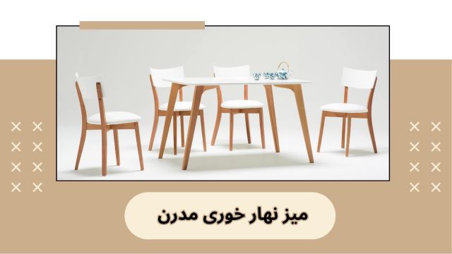 میز نهارخوری