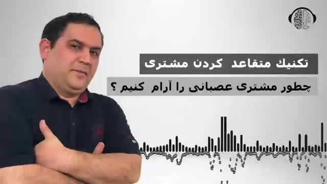 مهارتهای آرام کردن مشتری عصبانی | تکنیک فروش