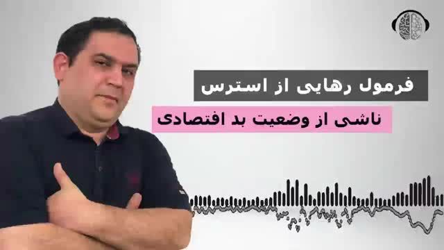 فرمول رهایی از استرس مالی در پی مشکلات اقتصادی