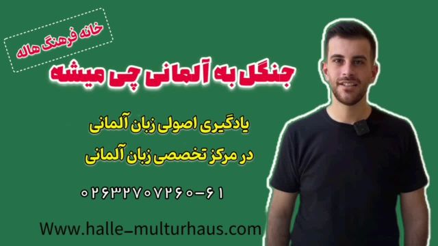 جنگل به آلمانی چی میشه