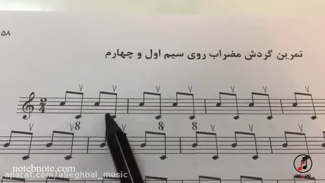 فیلم آموزشی گردش مضراب روی سیم اول و چهارم