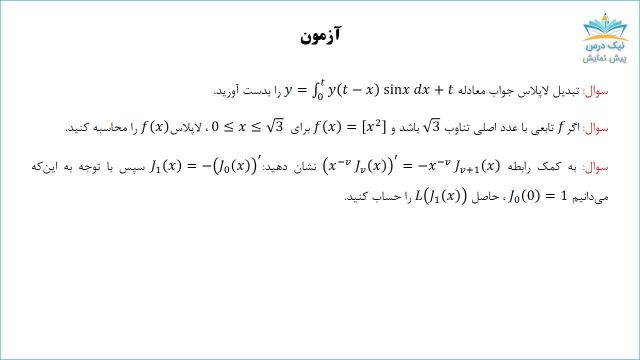 آزمون و حل کامل مسائل آن، آموزش جامع تبدیل لاپلاس_  آکادمی نیک درس