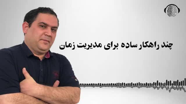 چند راهکار ساده و کاربردی برای مدیریت زمان