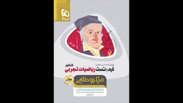 کتاب  ریاضی جامع میکروطلایی رشته تجربی گاج