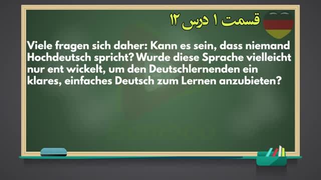 آموزش زبان آلمانی با کتاب Sicher Kursbuch B2 | ریدینگ متن Hochdeutsch | قسمت اول