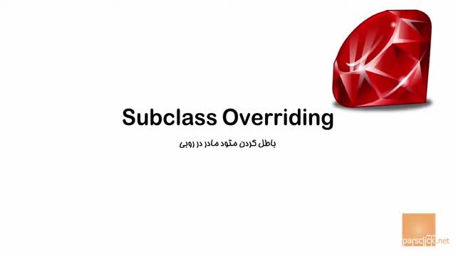 آموزش برنامه نویسی روبی از صفر قسمت 45 : معرفی Overriding