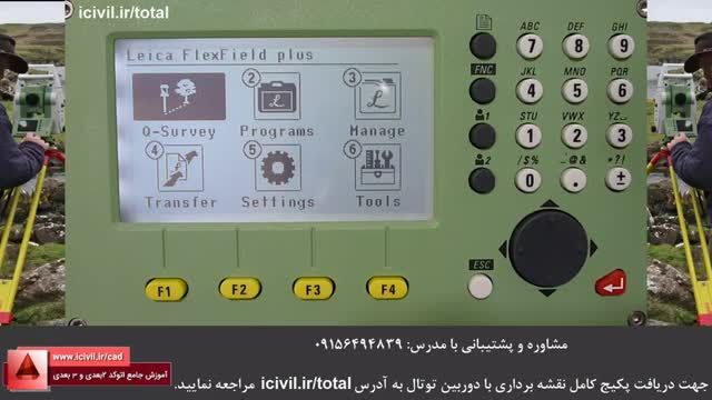 آموزش 0 تا 100 برنامه تای دیستنس در دوربین توتال استیشن لایکا - قسمت دوم