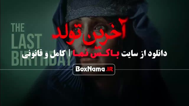 دانلود فیلم سینمایی اخرین تولد الناز شاکردوست (طالبان افغانستان)