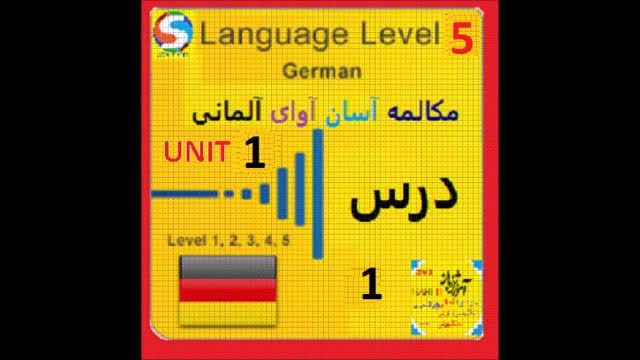 آموزش رایگان مکالمه زبان آلمانی سطح پیشرفته | درس 1 یونیت 5 | قسمت 1