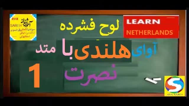 آموزش زبان هلندی به روش نصرت - درس اول