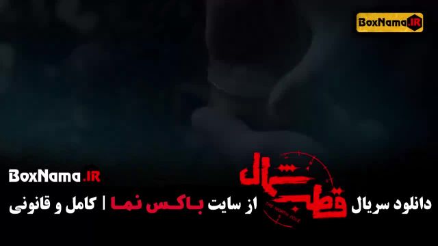 دانلود قسمت اول سریال قطب شمال فرزاد فرزین - نازنین بیاتی