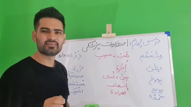 سریع ترین روش یادگیری مکالمه زبان عربی با لهجه عراقی و خلیجی | جلسه چهارم