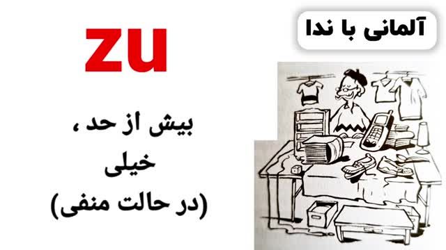 درس نوزدهم آموزش زبان آلمانی - سطح A2.2 - مطابق با کتب استاندارد آموزشی