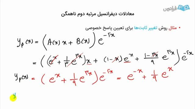 نحوه حل معادلات دیفرانسیل مرتبه دوم ناهمگن با حل مثال