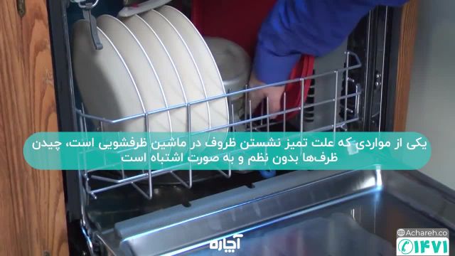 دلایل تمیز نشستن ماشین ظرفشویی و حل مشکل