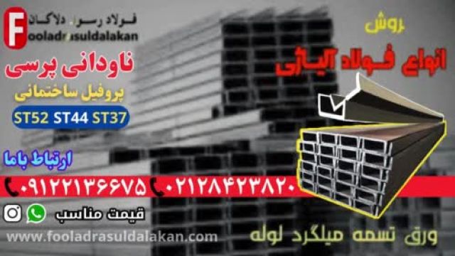 ناودانی پرسی-کاربرد ناودانی در ساختمانسازی-فروش ناودانی پرسی-قیمت ناودانی پرسی