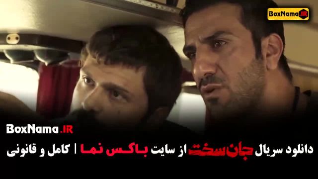 تماشای سریال جان سخت قسمت 1