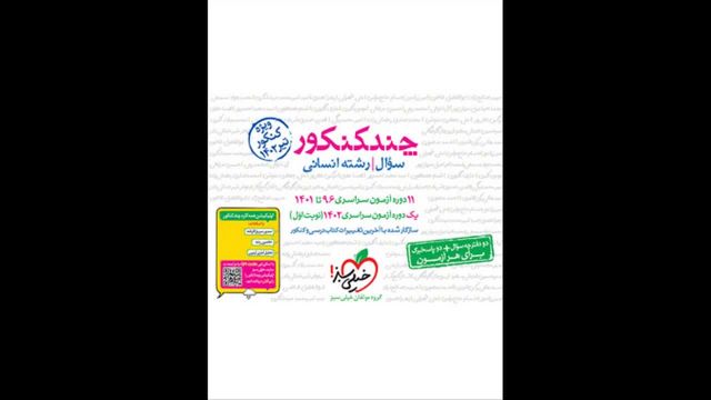 کتاب  چند کنکور جامع رشته انسانی جلد یک خیلی سبز