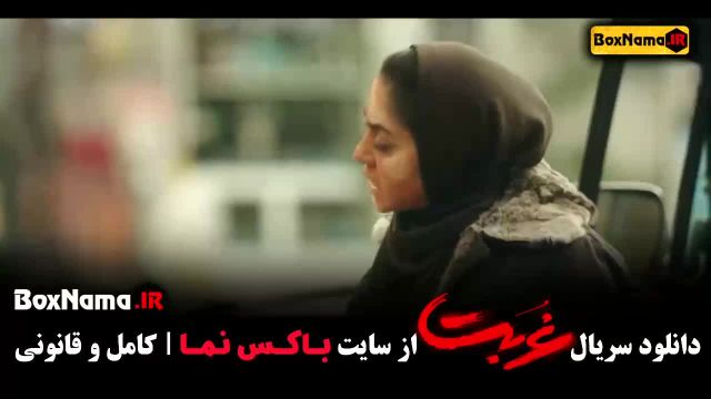 دانلود قسمت اول غربت نماوا - پخش انلاین سریال غربت