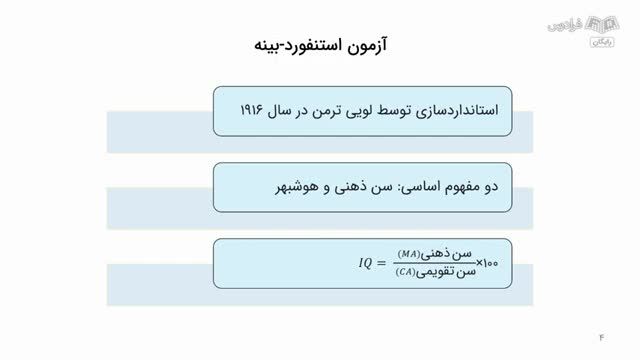 آموزش درس مباحث اساسی در روانشناسی 2 - دیدگاه های روان سنجی و تحولی