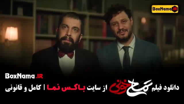 فیلم سینمایی کمدی تمساح خونی / اکشن و کمدی ایرانی