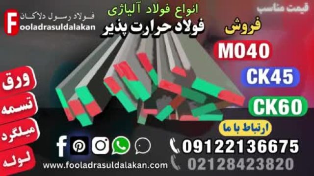 فولاد حرارت پذیر-فولاد حرارتی-فولاد ck45-فولاد mo40-فولاد سیکا-فولاد ck60-فولاد آلیاژی