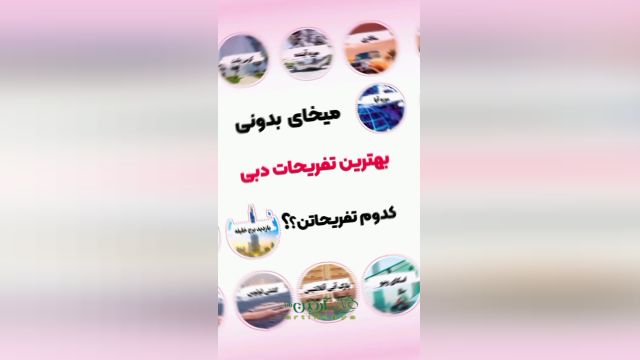 تفریحات در دبی