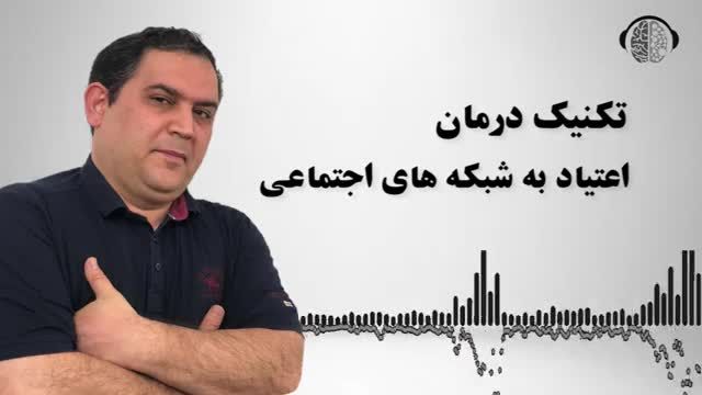 اعتیاد به شبکه های اجتماعی و ارائه راهکارهای درمانی آن