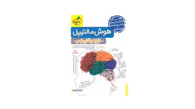 دانلود پی دی اف کتاب هوش مالتیپل تیزهوشان نهم خیلی سبز